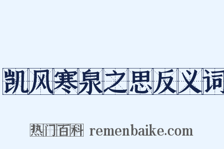 凯风寒泉之思反义词是什么意思的图片